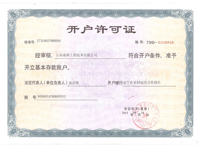 开户许可证